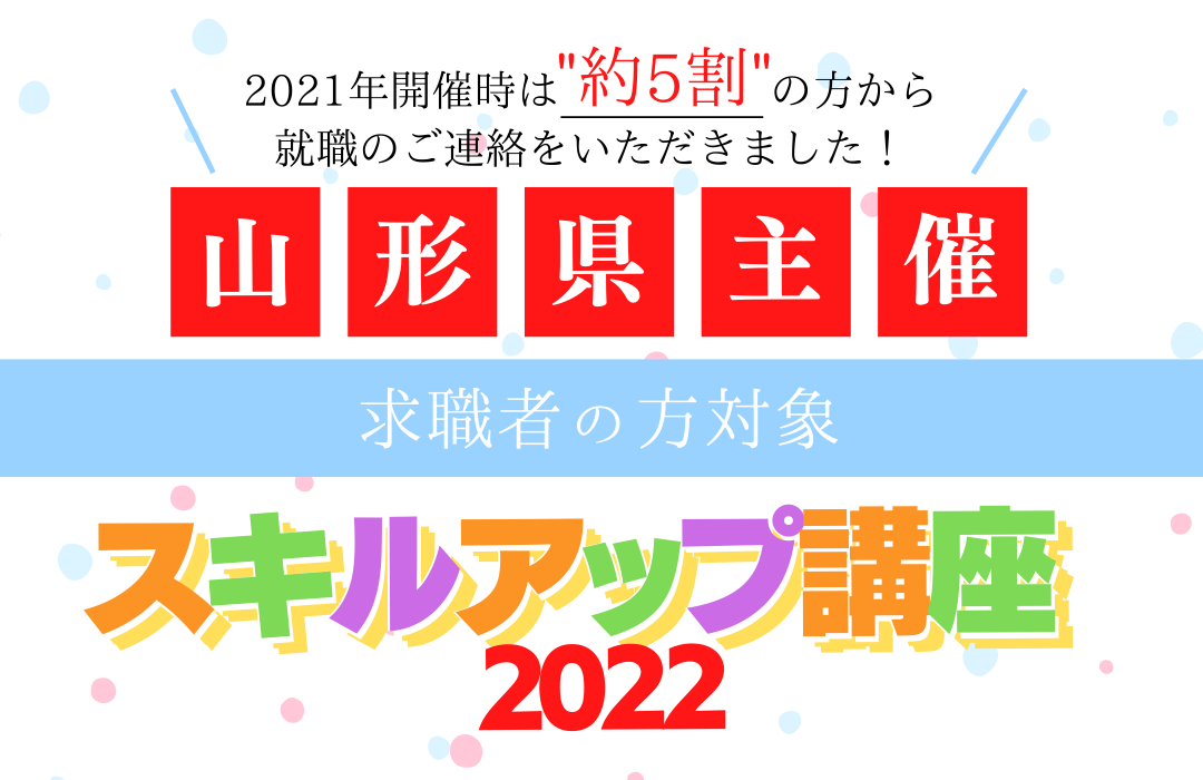 【山形県主催】スキルアップ講座2022